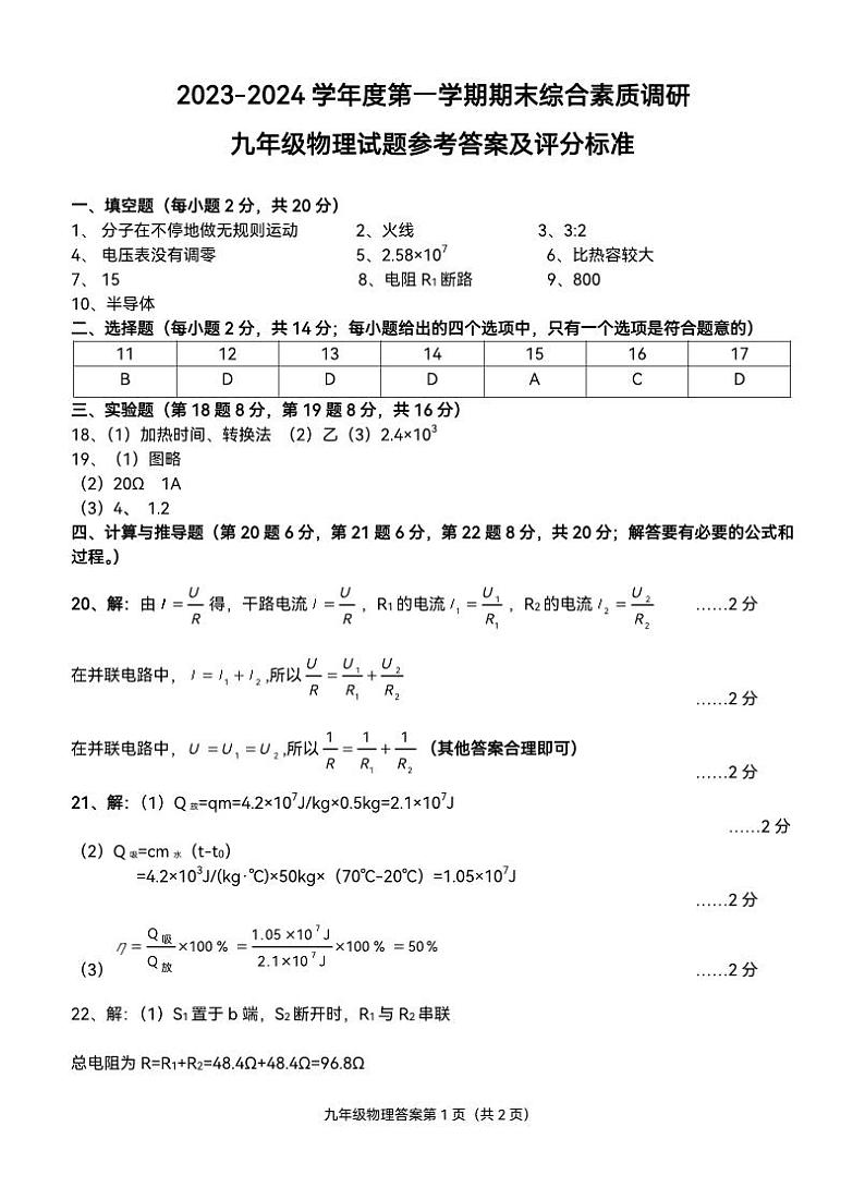 安徽省安庆市安庆市20校联考2023-2024学年九年级上学期1月期末物理试题含答案01