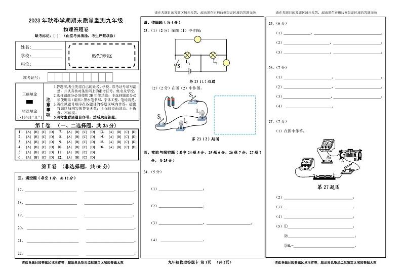 2023年秋季学期期末质量监测九年级物理答题卡(已校)第1页