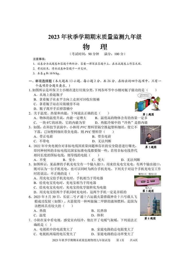 2023年秋季学期期末质量监测九年级物理试题(已校)5395第1页