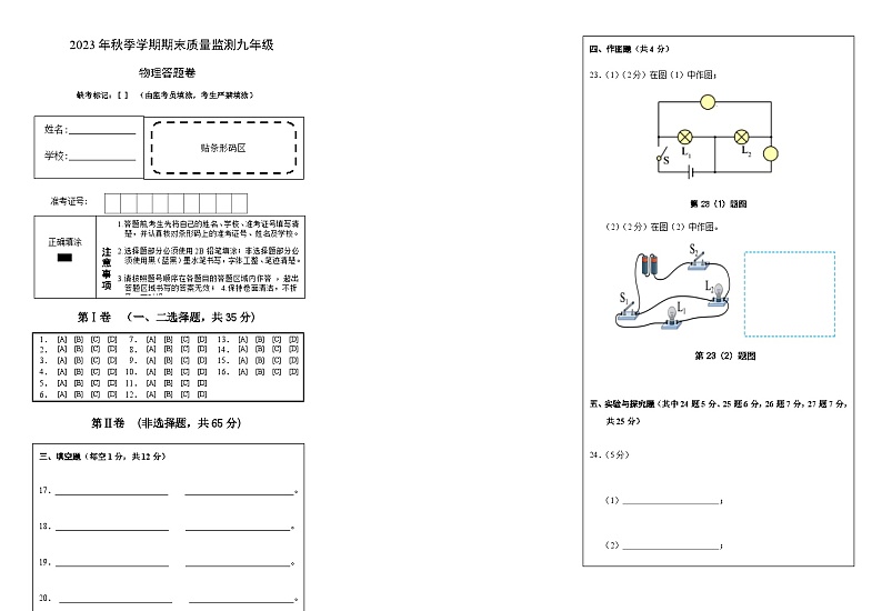 2023年秋季学期期末质量监测九年级物理答题卡(已校)第1页