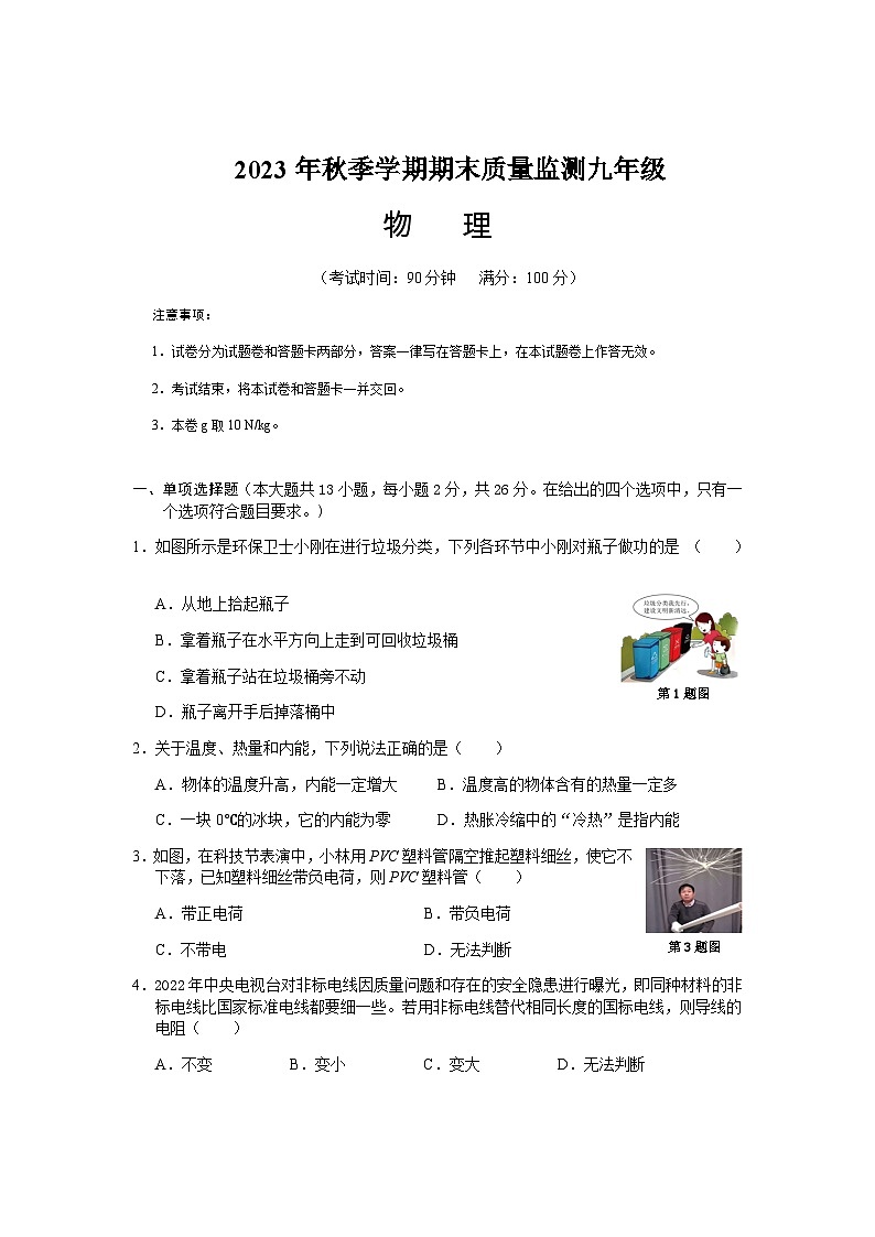 2023年秋季学期期末质量监测九年级物理试题(已校)第1页