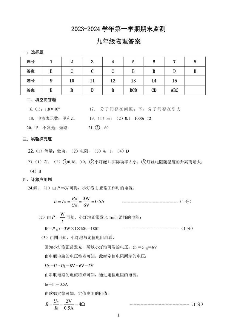 河北省邯郸市邯郸冀南新区2023-2024学年九年级上学期期末物理试题含答案01