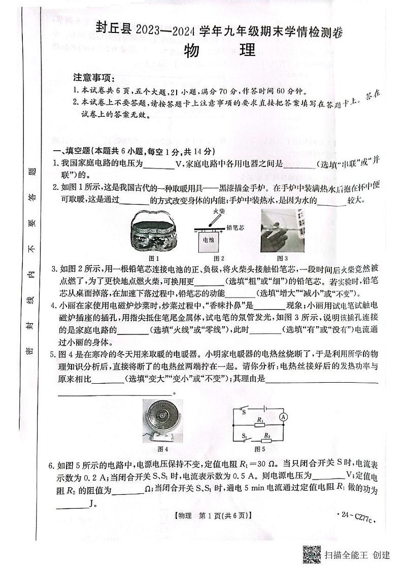 河南省新乡市封丘县2023-2024学年九年级上学期1月期末物理试题含答案01