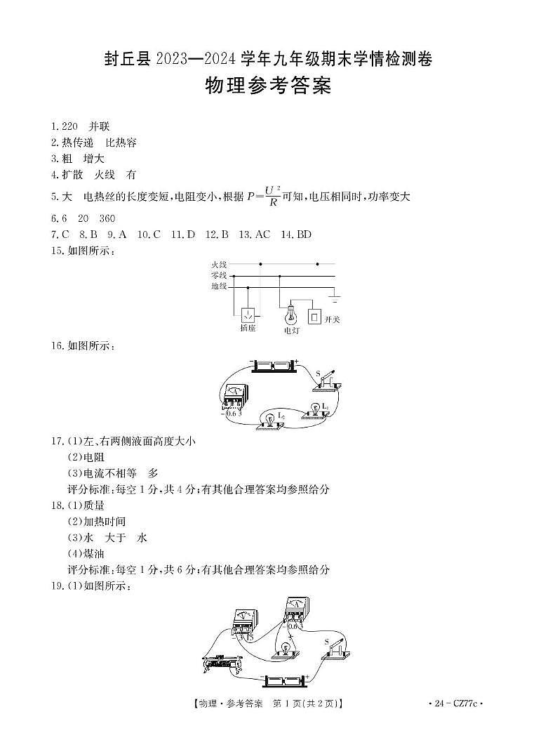 河南省新乡市封丘县2023-2024学年九年级上学期1月期末物理试题含答案01