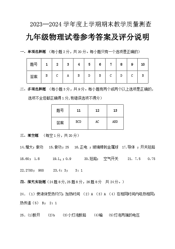 黑龙江省齐齐哈尔市讷河市2023-2024学年九年级上学期期末教学质量测查物理试卷含答案01