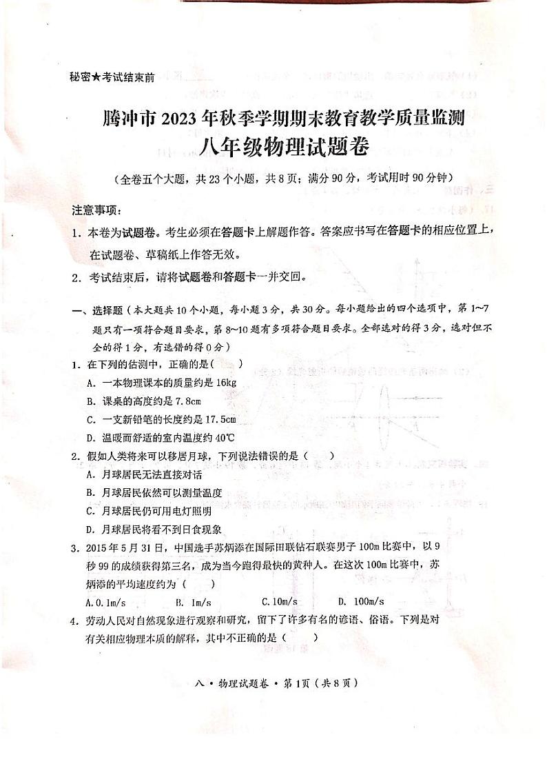 云南省保山市腾冲市2023-2024学年八年级上学期1月期末物理试题含答案01