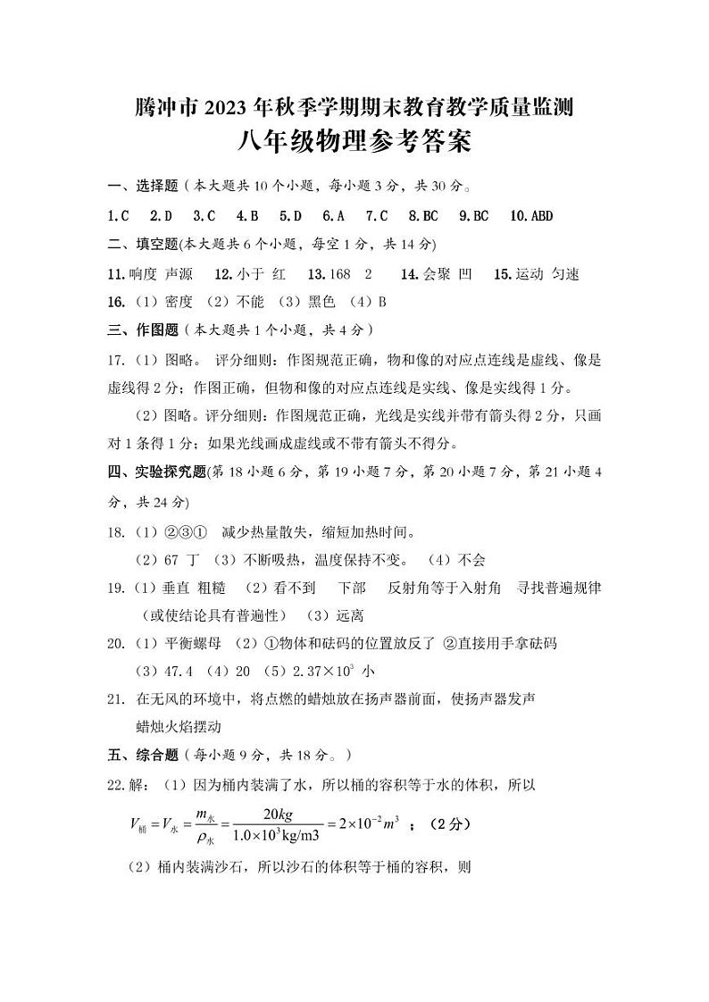 云南省保山市腾冲市2023-2024学年八年级上学期1月期末物理试题含答案01