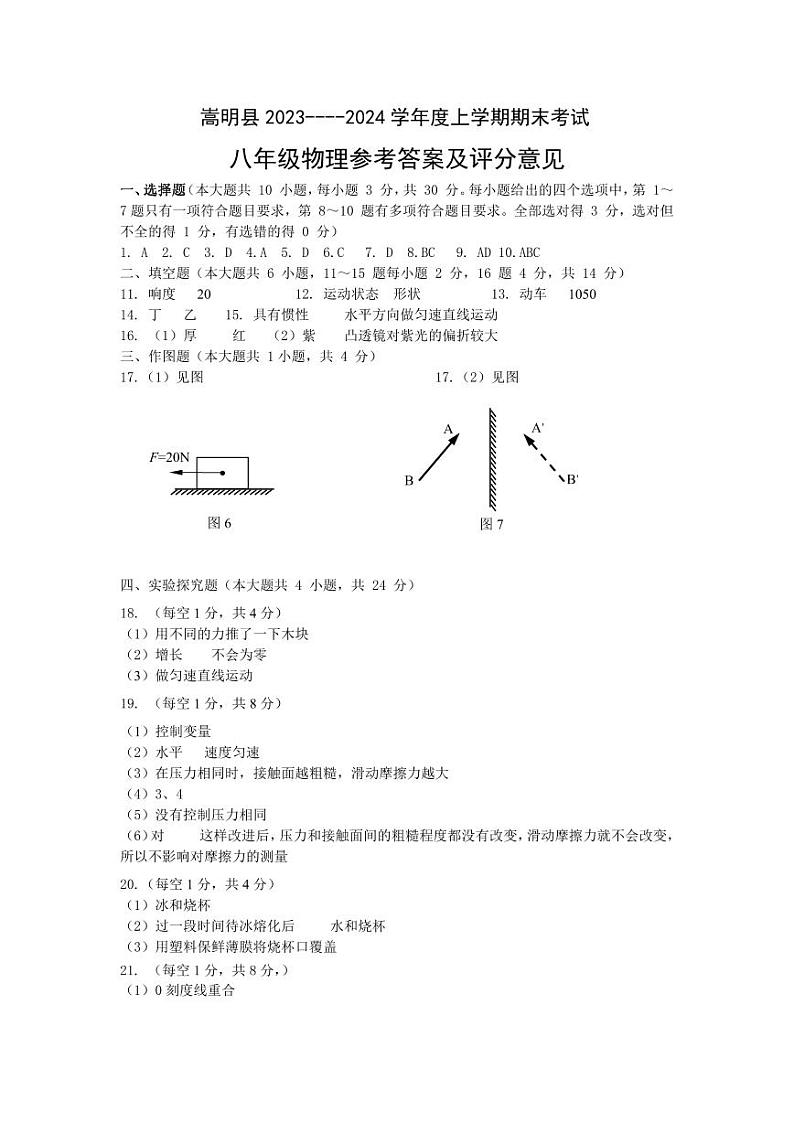 云南省昆明市嵩明县2023-2024学年八年级上学期物理参考答案第1页