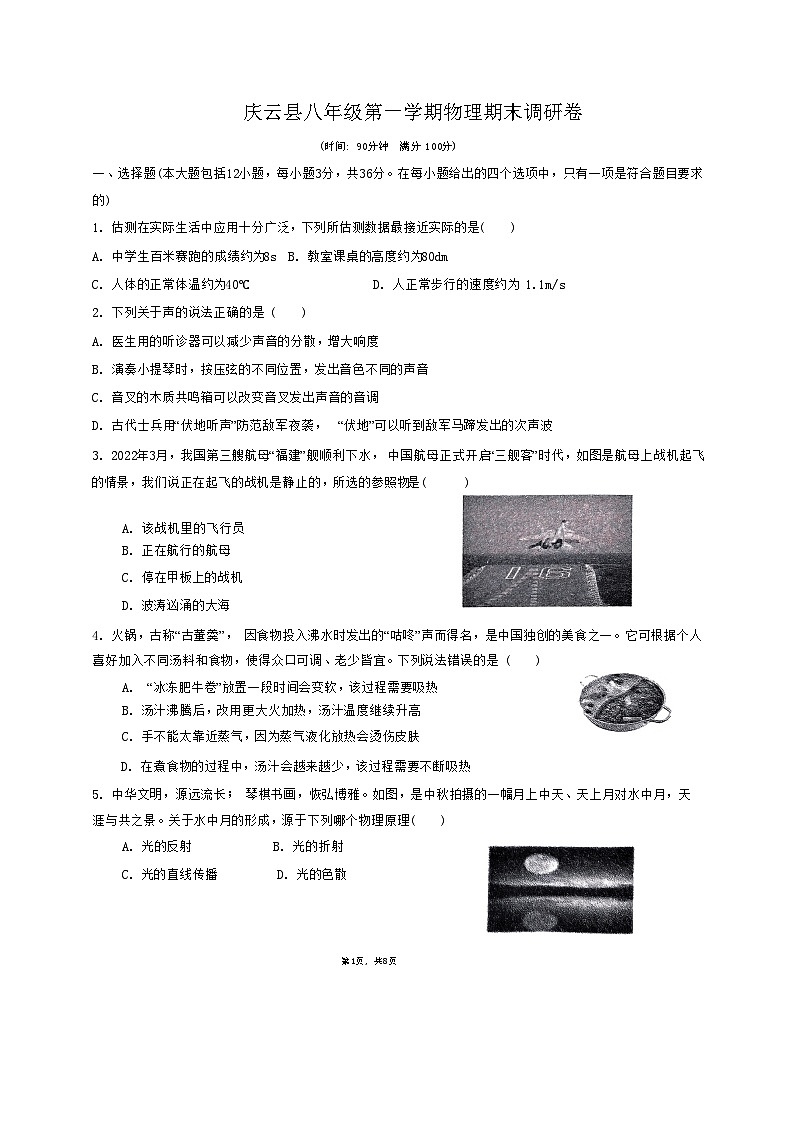 山东省庆云县2023-2024学年8年级上学期1月期末物理试题含答案01