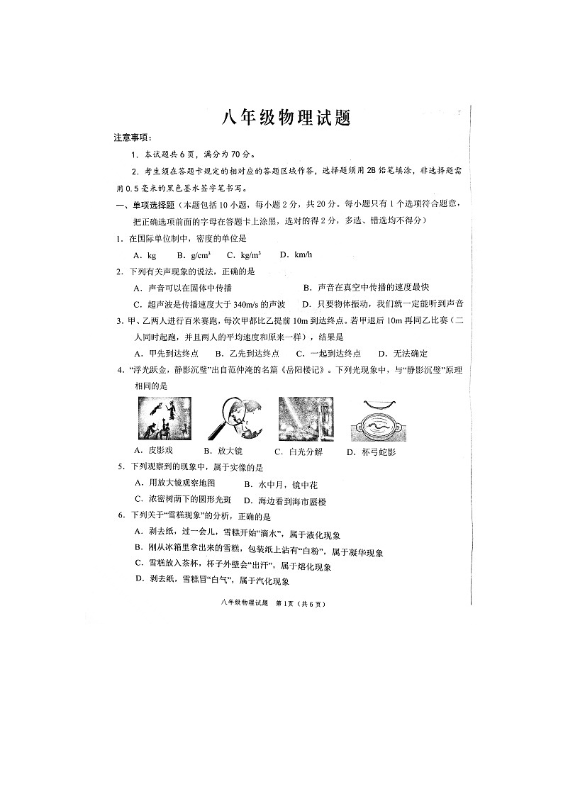 山东省菏泽市2023-2024学年八年级上学期1月期末物理试题含答案01
