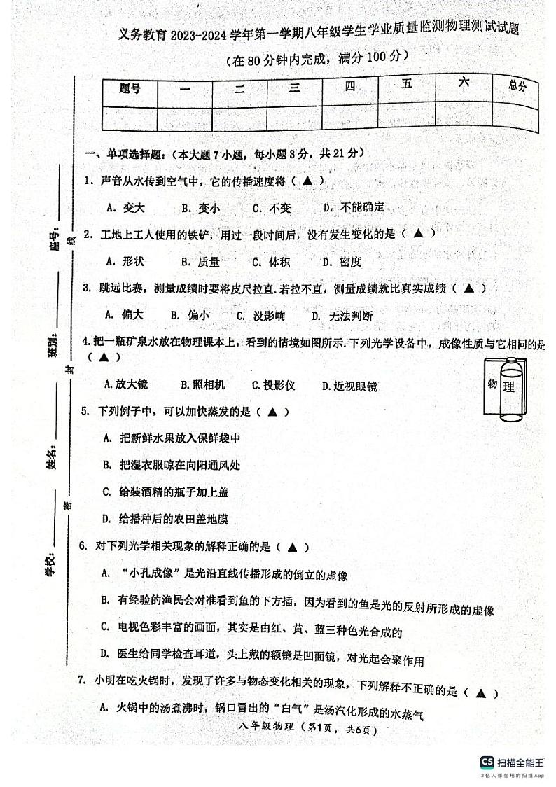 义务教育2023－2024学年第一学期八年级物理测试试题第1页