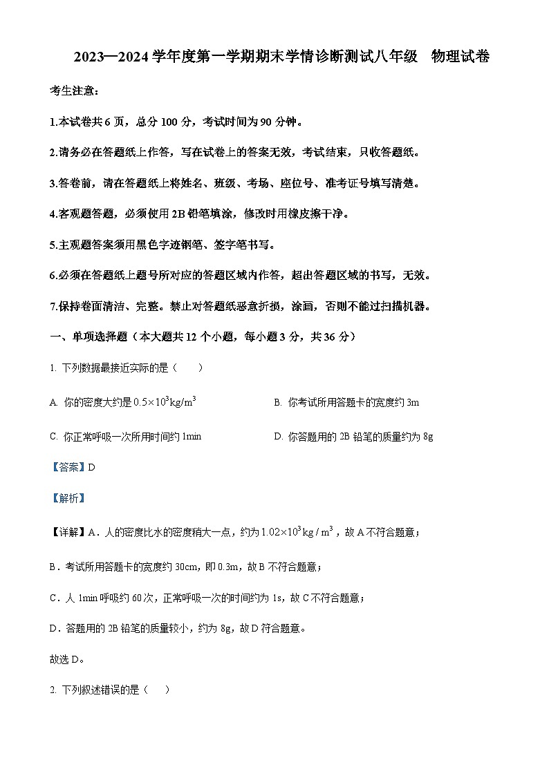 河北省张家口市桥西区2023-2024学年八年级上学期1月期末物理试题含答案01