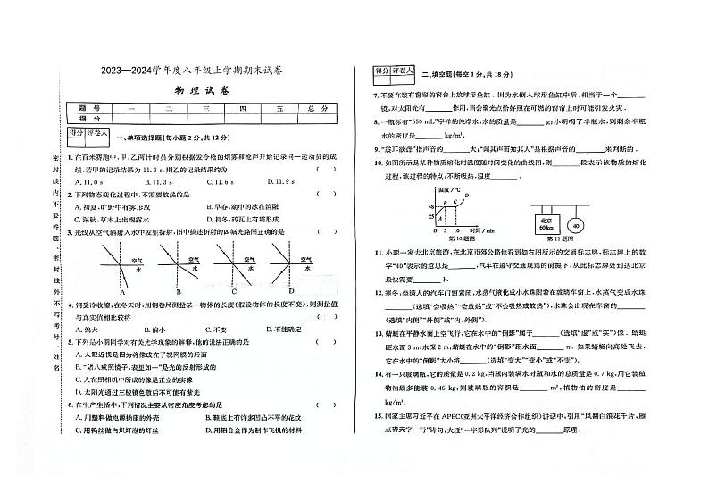 吉林省农安县第一中学、第三初级中学、第四中学2023—2024学年度八年级上学期期末试卷物理试卷第1页