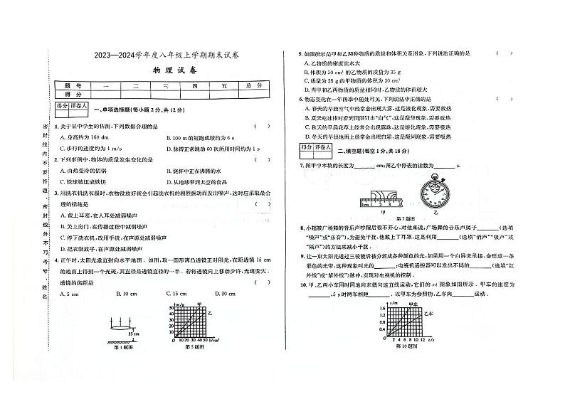 吉林省四平市双辽市双辽三中、双辽四中、双辽五中2023—2024学年八年级上学期期末考试物理试卷01