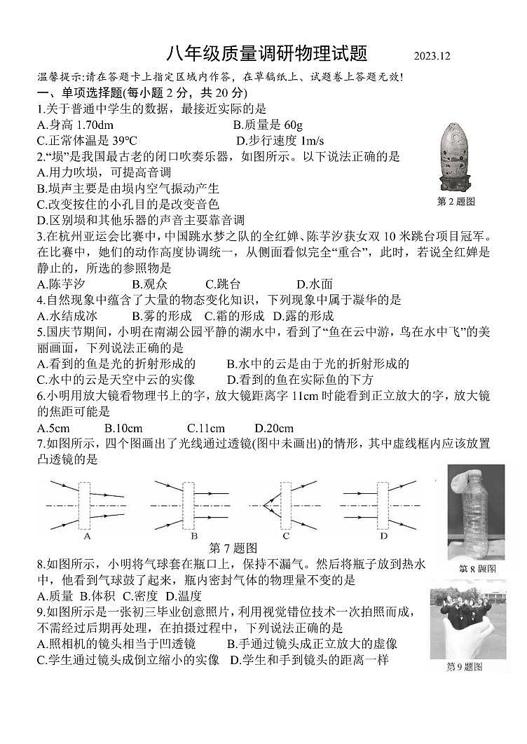 吉林省长春市二道区2023-2024学年八年级上学期期末质量调研物理试题第1页