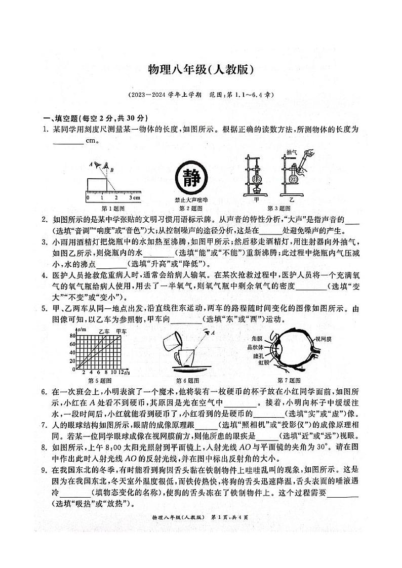 安徽省淮北市五校联考2023-2024学年上学期八年级期末考试物理试题01