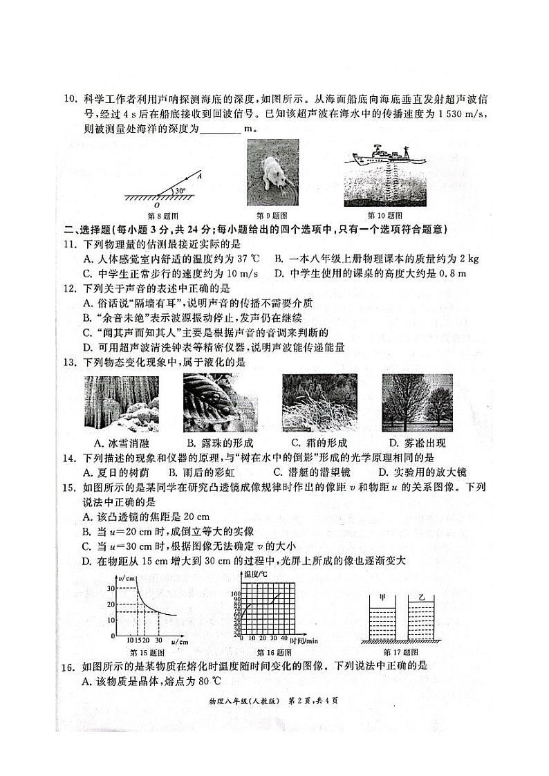 安徽省淮北市五校联考2023-2024学年上学期八年级期末考试物理试题02