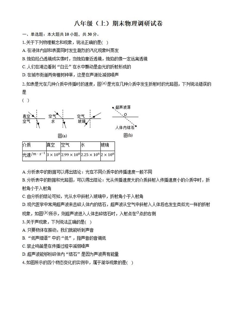 山东省聊城市东阿县第三中学2023-2024学年八年级上学期1月期末物理试题01