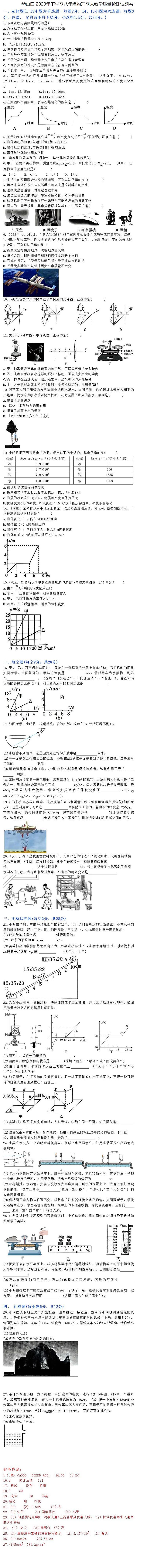 湖南省益阳市赫山区 2023-2024年上学期八年级物理期末教学质量检测试题卷01