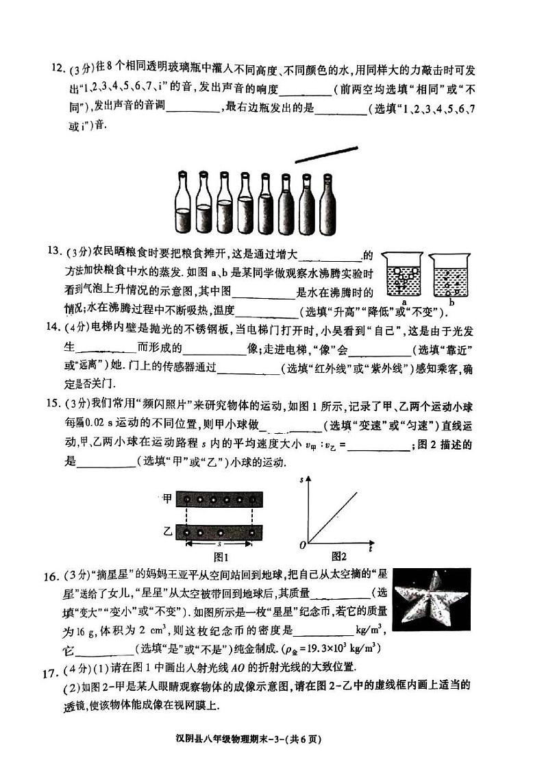陕西省安康市汉阴县2023-2024学年八年级上学期1月期末物理试题03
