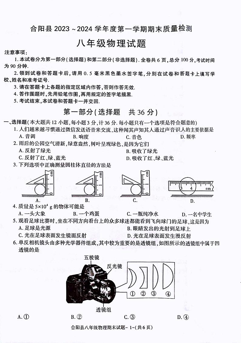 陕西省渭南市合阳县2023-2024学年八年级上学期1月期末物理试题01