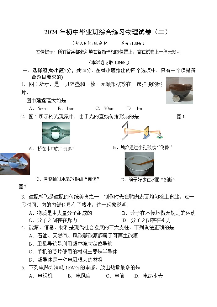 2024年福建省南平市中考物理模拟试卷（二）01