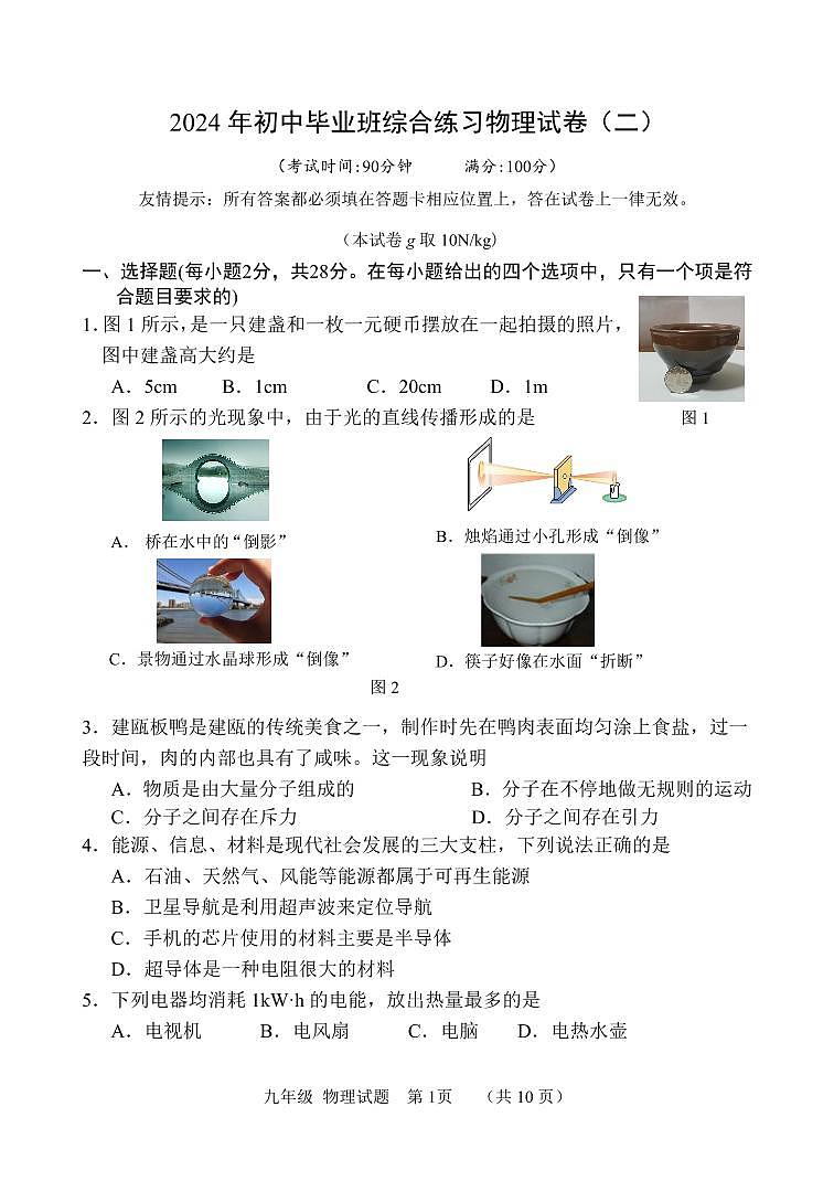 2024年福建省南平市中考物理模拟试卷（二）01