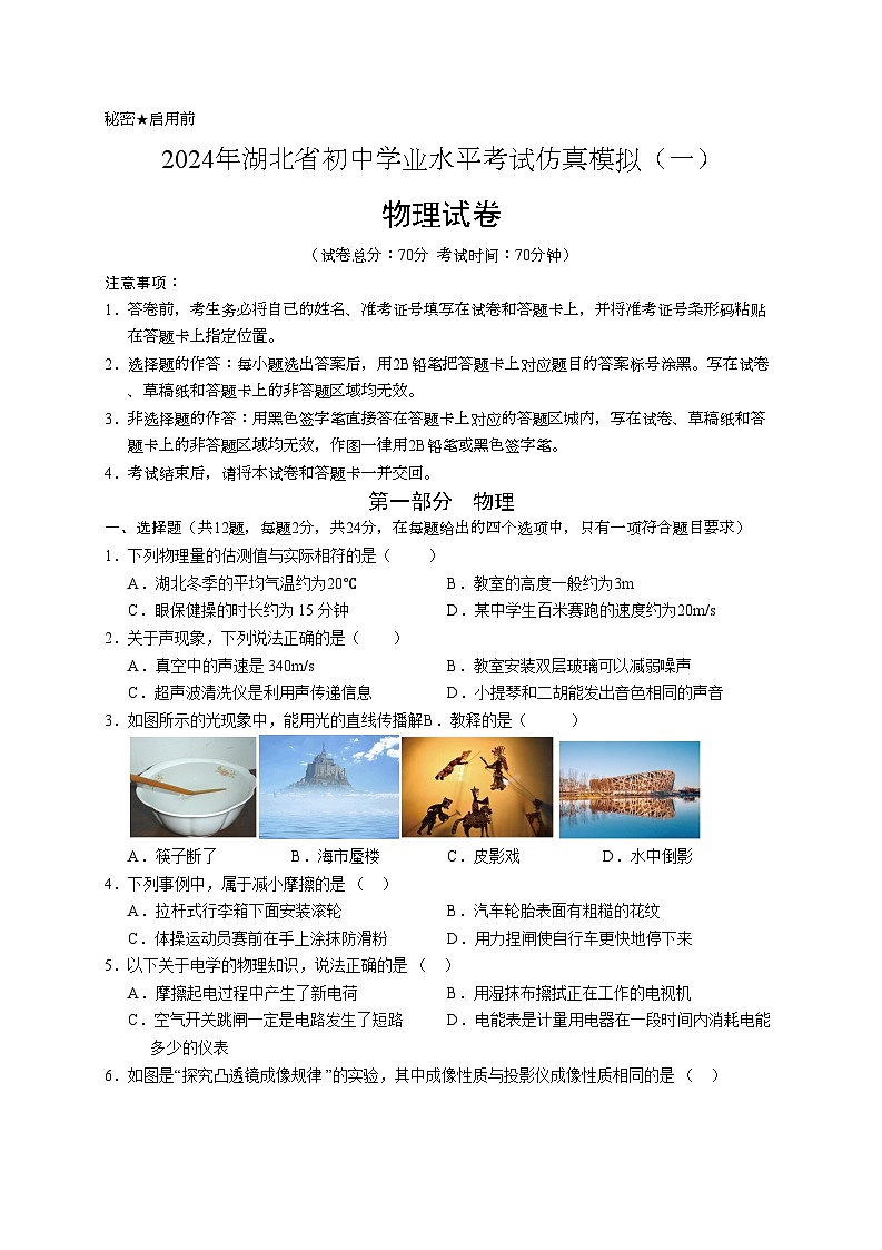 2024年湖北省中考物理押题卷（1）（含答案与解析）第1页
