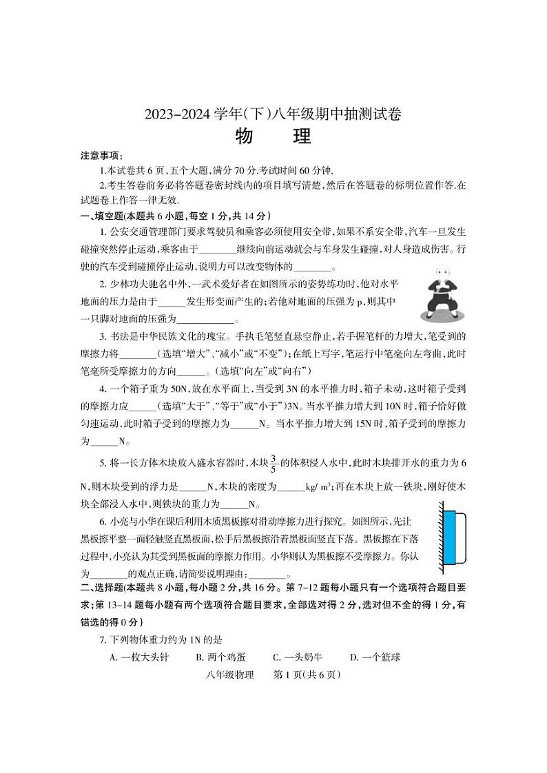 河南省焦作市中站区2023-2024学年八年级下学期期中抽测物理试卷第1页