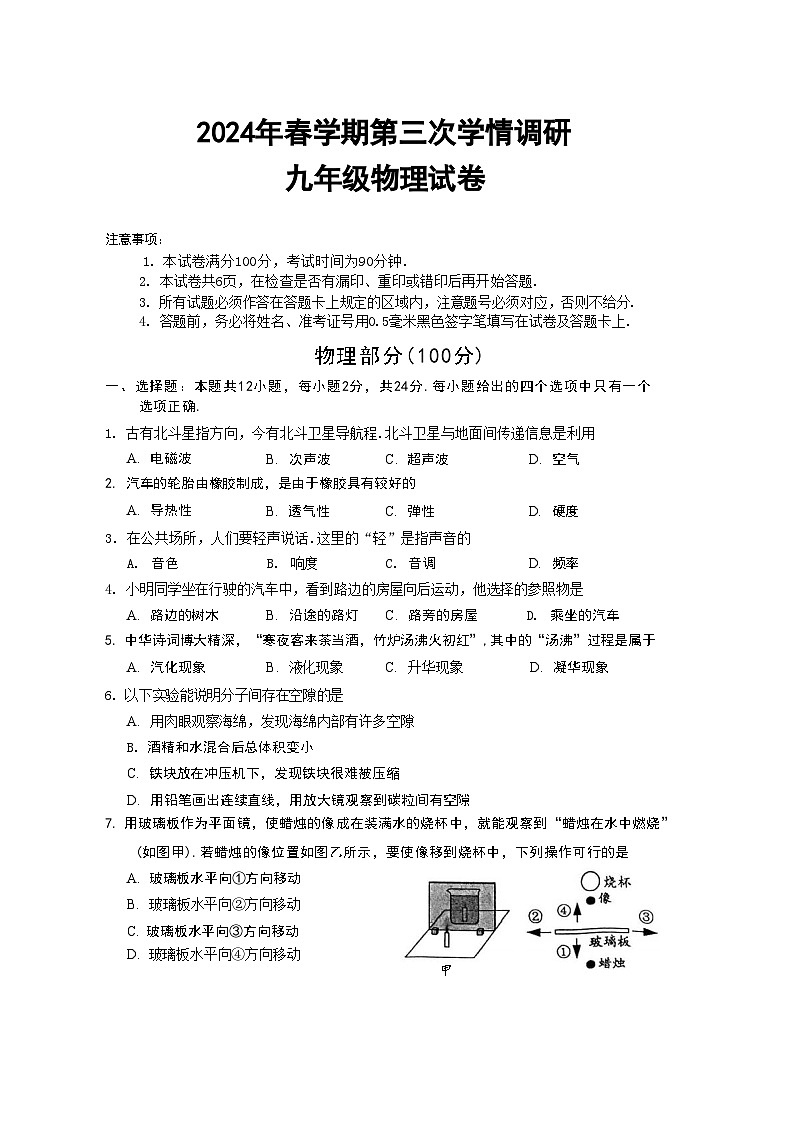 2024年江苏省盐城市盐都区中考三模物理试题第1页