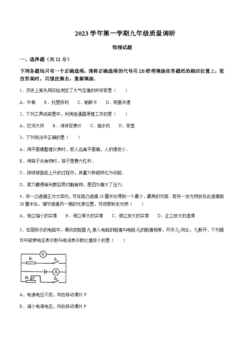 上海市嘉定区2023-2024学年九年级上学期质量调研物理试卷含答案01