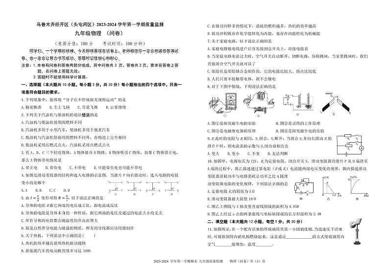 新疆乌鲁木齐经开区（头屯河区）2023-2024+学年九年级上学期质量监测物理试题第1页