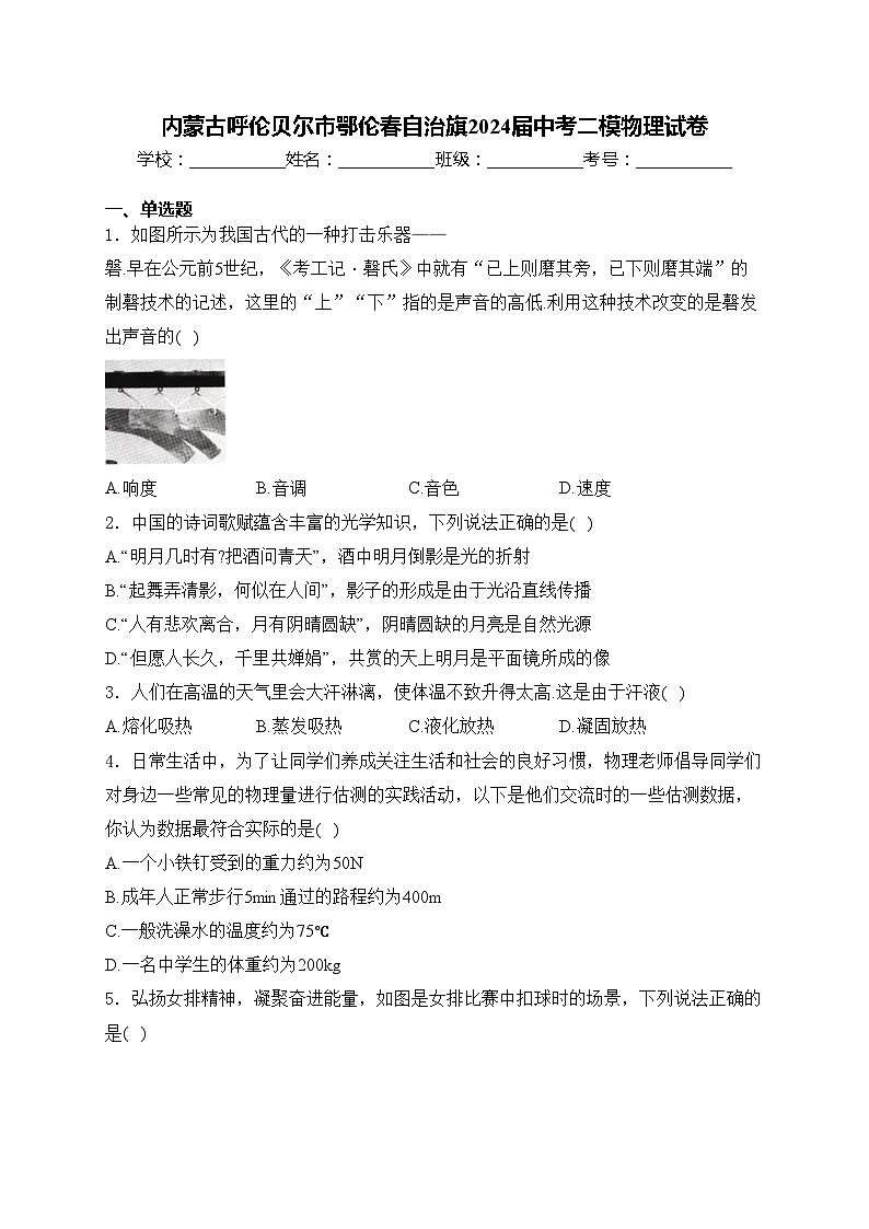 内蒙古呼伦贝尔市鄂伦春自治旗2024届中考二模物理试卷(含答案)01