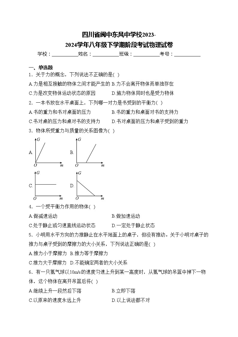 四川省阆中东风中学校2023-2024学年八年级下学期阶段考试物理试卷(含答案)第1页
