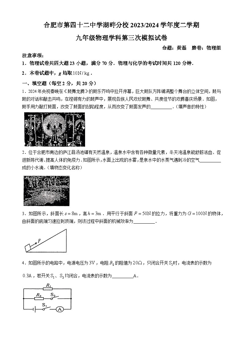 2024年安徽省合肥市第四十二中学湖畔分校中考三模物理试题(无答案)第1页