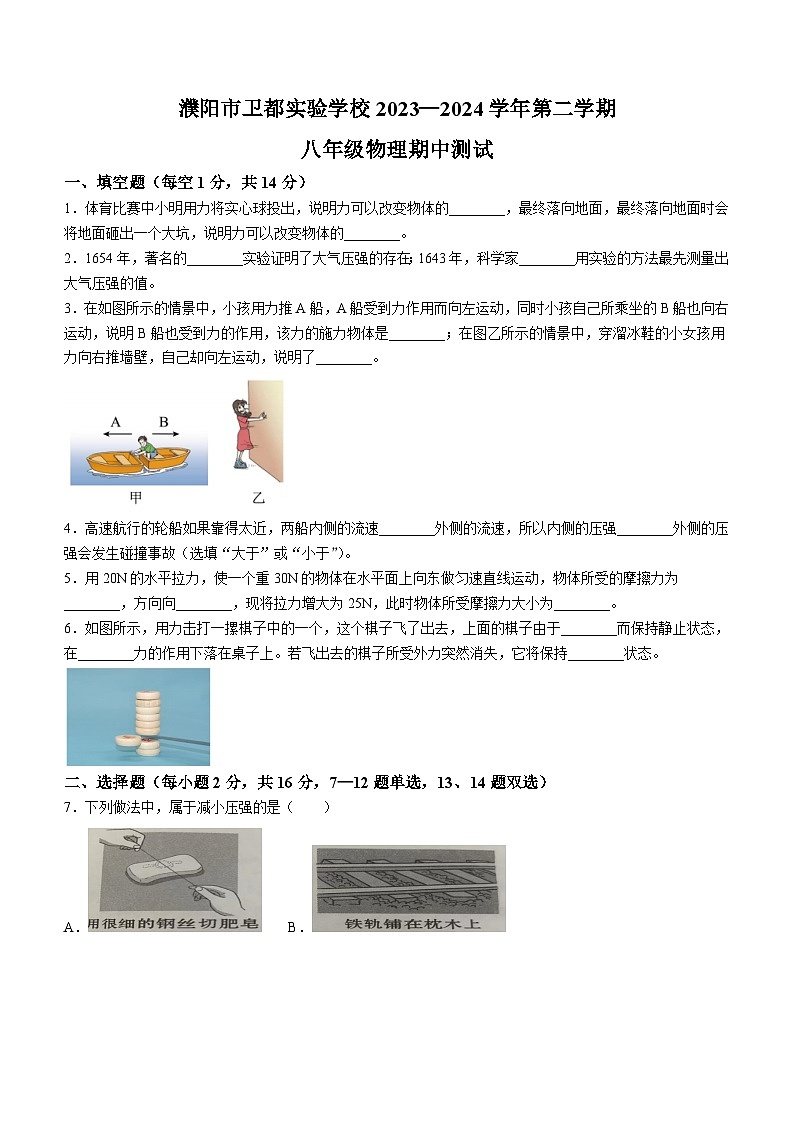 河南省濮阳市卫都实验学校2023-2024学年八年级下学期期中物理试题(无答案)第1页