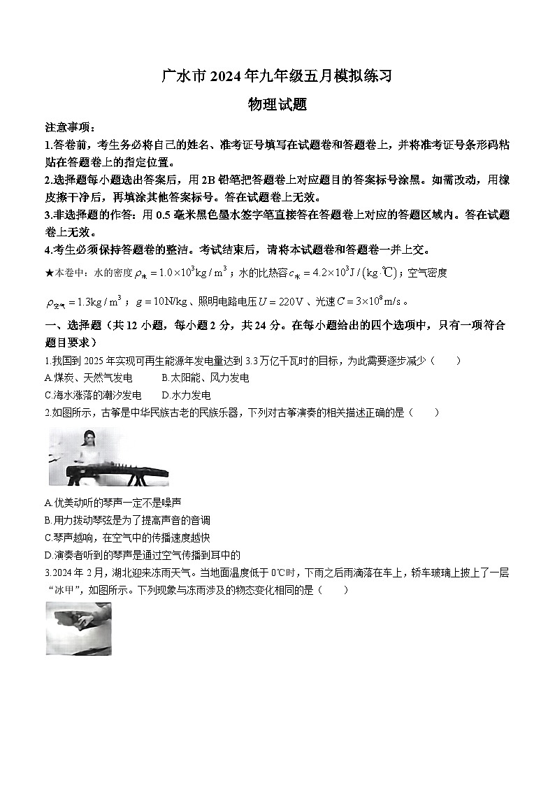 2024年湖北省广水市九年级（中考三模）考试物理试题(无答案)第1页