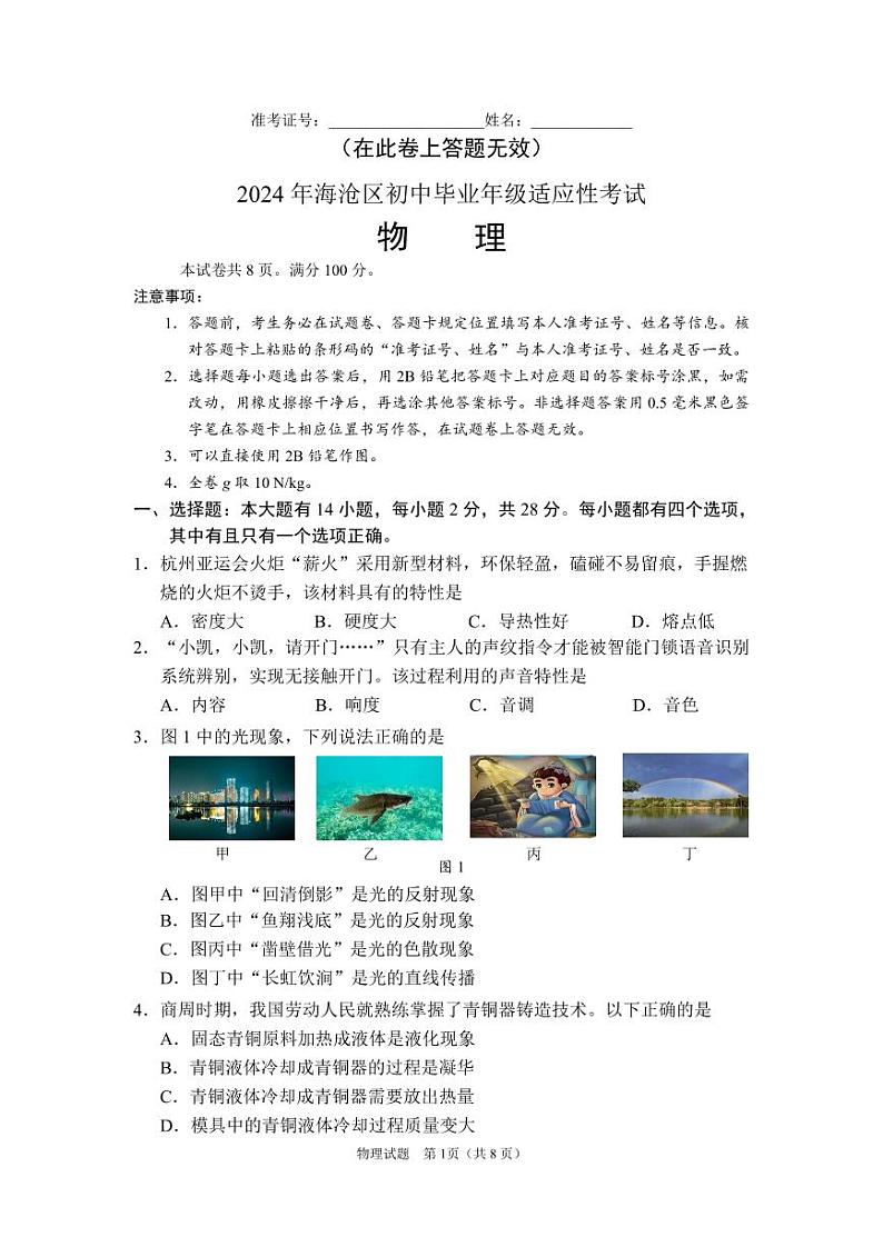 2024年海沧区初中毕业年级适应性考试（物理）第1页