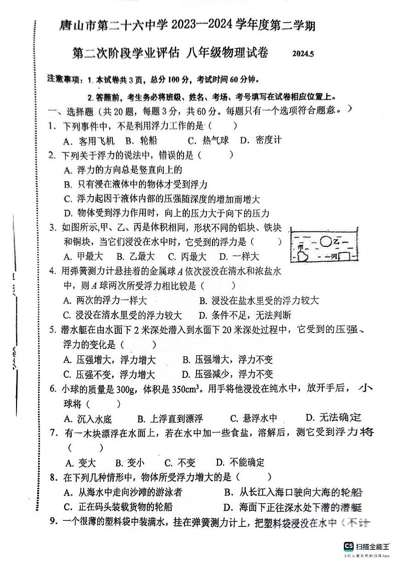 河北省唐山市路南区第第二十六中学2023-2024学年下学期5月第二次月考八年级物理月考试卷第1页