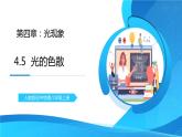 人教版八年级上册第四章4.5《光的色散》 精品课件+教学设计+同步练习题（含参考答案）
