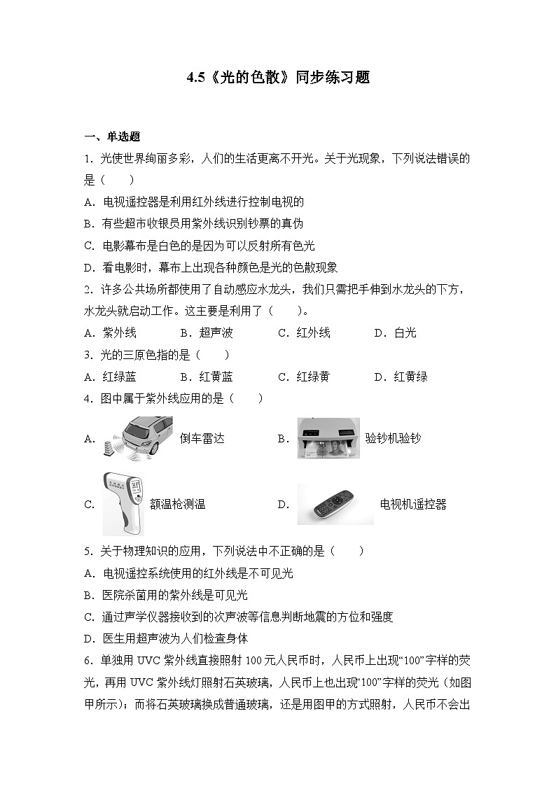 人教版八年级上册第四章4.5《光的色散》 精品课件+教学设计+同步练习题（含参考答案）01
