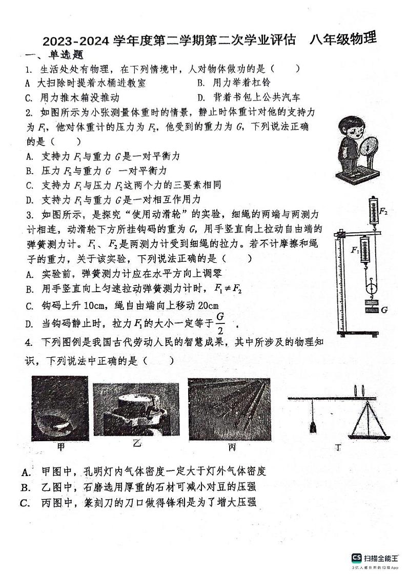 河北省唐山市路南区第九中学2023-2024学年下学期八年级物理月考试卷第1页