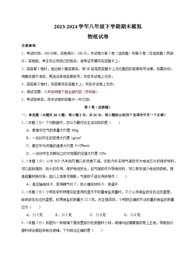 2023-2024学年苏科版八年级物理下学期期末模拟试卷（含答案解析）第1页
