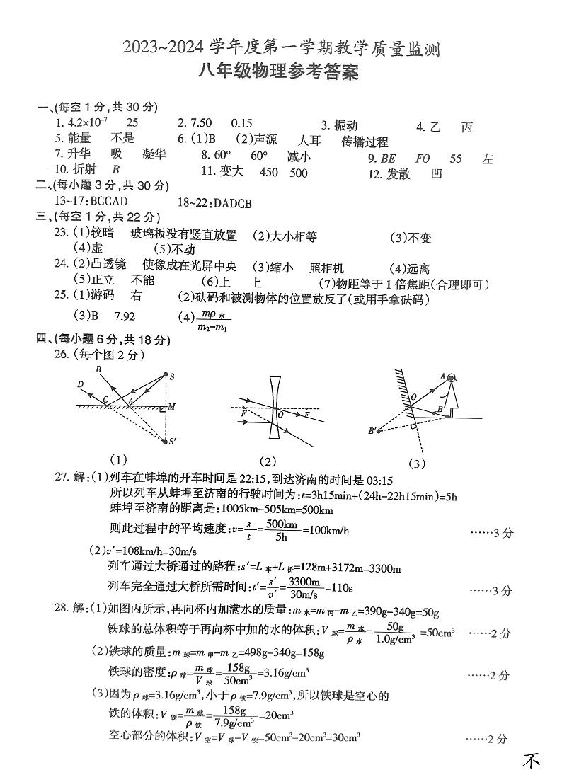安徽省滁州市天长市2023-2024学年八年级上学期期末物理试题含答案01