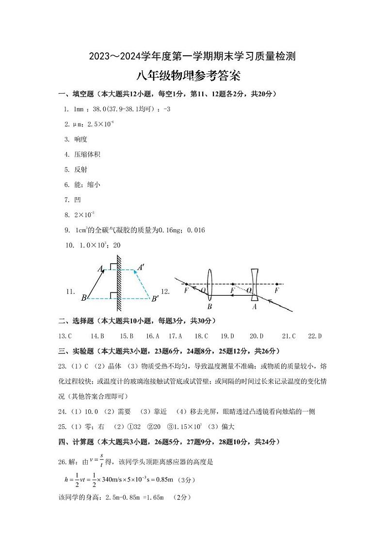 安徽省芜湖市无为市2023-2024学年八年级上学期期末物理试题含答案01