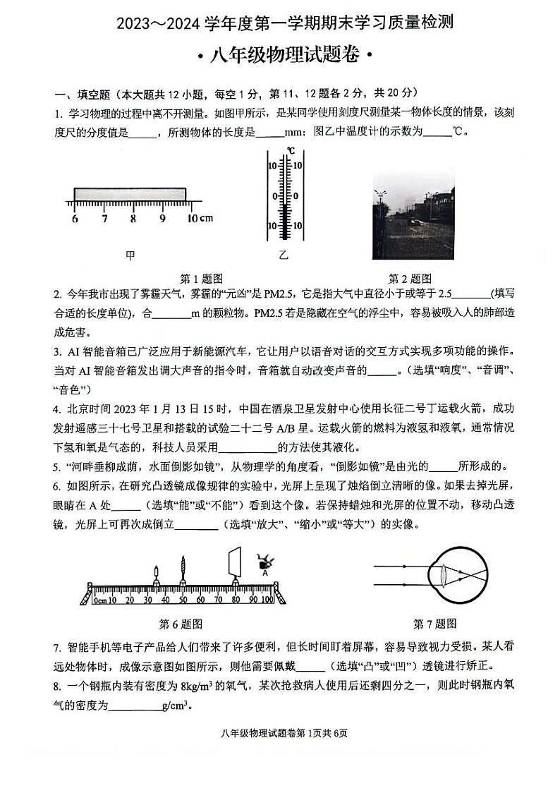 安徽省芜湖市无为市2023-2024学年八年级上学期期末物理试题含答案01