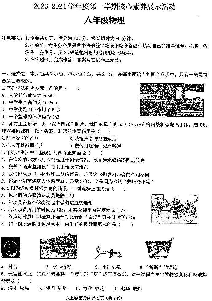 广东省韶关市翁源县2023—2024学年上学期12月月考试题八年级物理第1页