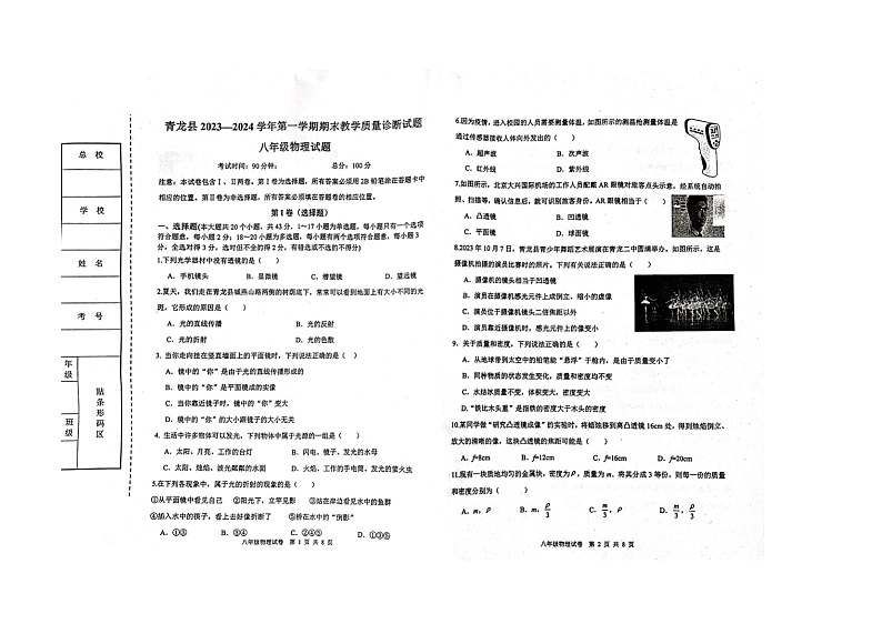 河北省秦皇岛市青龙满族自治县2023-2024学年八年级上学期期末物理试题含答案01