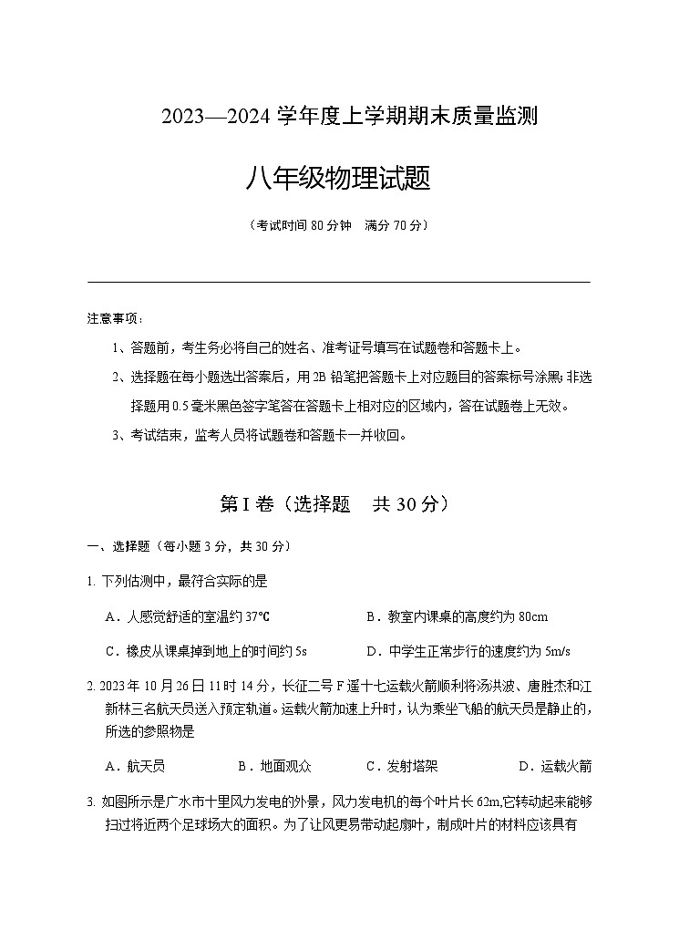 湖北省广水市2023-2024学年八年级上学期期末检测物理试题含答案01