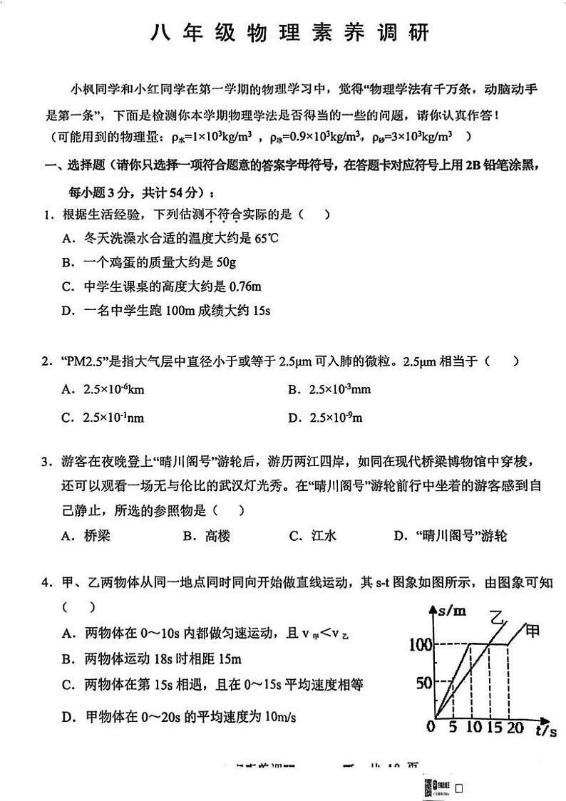 湖北省武汉市武昌区2023-2024学年八年级上学期期末物理试题第1页